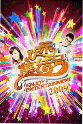 向往的生活·海岛季 浮力影院在线观看